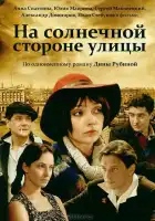  На солнечной стороне улицы смотреть онлайн сериал 1 сезон 